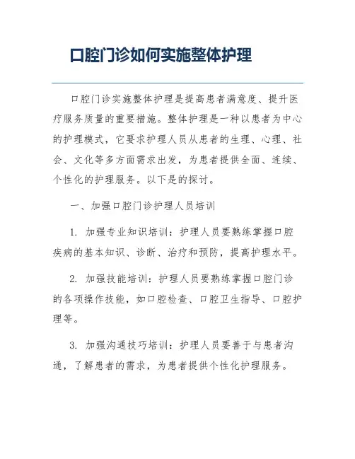 口腔门诊如何实施整体护理