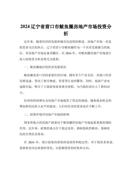 2024辽宁省营口市鲅鱼圈房地产市场投资分析