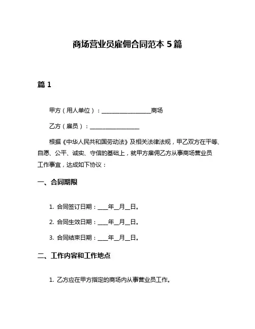 商场营业员雇佣合同范本5篇