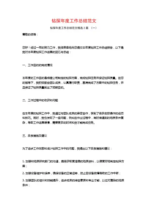 钻探年度工作总结范文2篇