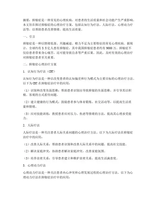 抑郁症的心理治疗方案