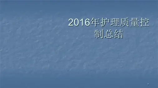 护理质控总结ppt课件可编辑全文