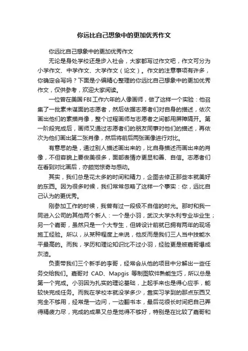 你远比自己想象中的更加优秀作文