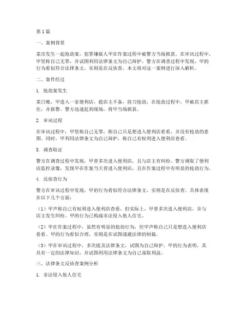 法律条文反侦查案例(3篇)