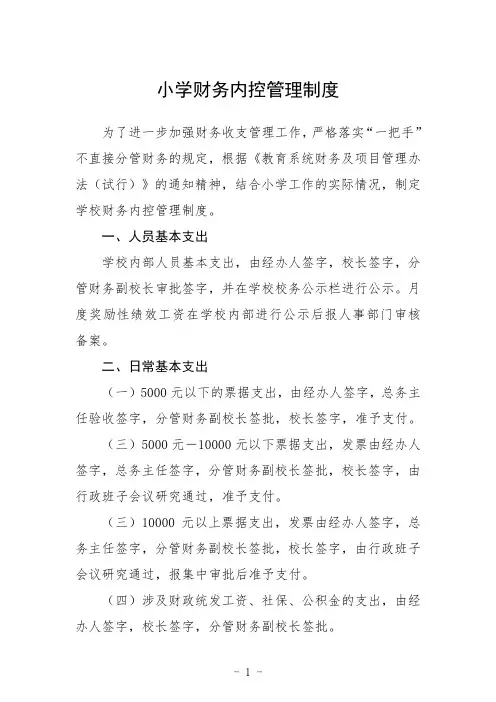 小学财务内控管理制度