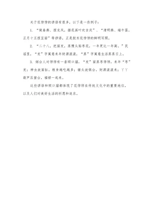 关于花饽饽的谚语