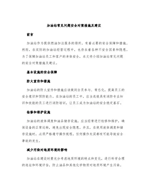 加油站常见问题安全对策措施及建议