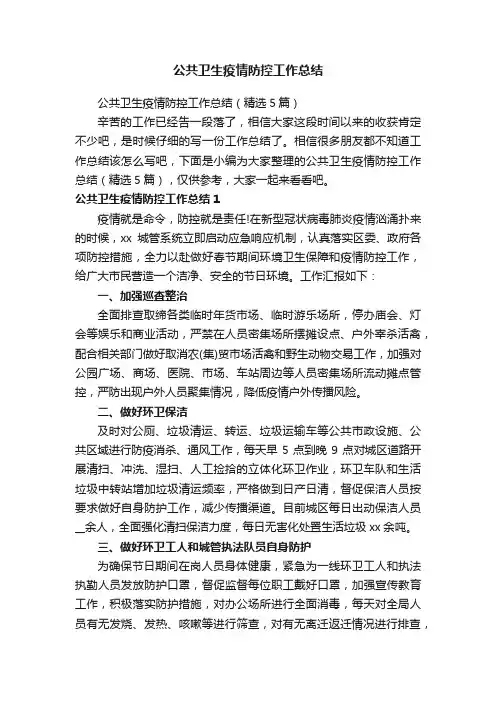 公共卫生疫情防控工作总结（精选5篇）