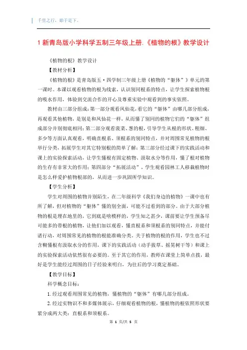 1新青岛版小学科学五制三年级上册.《植物的根》教学设计