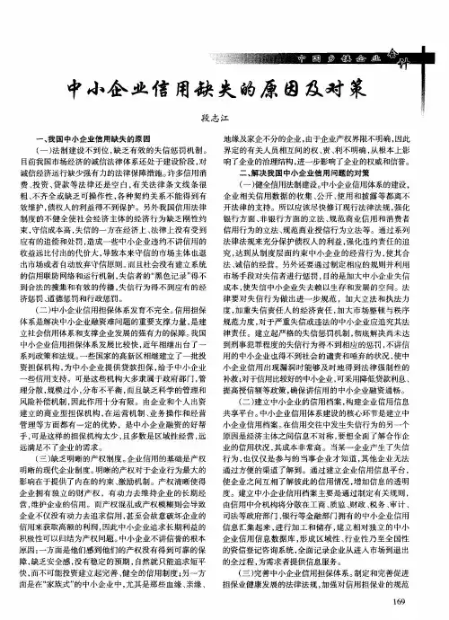 中小企业信用缺失的原因及对策