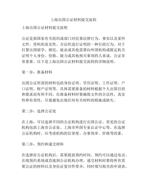 上海出国公证材料提交流程