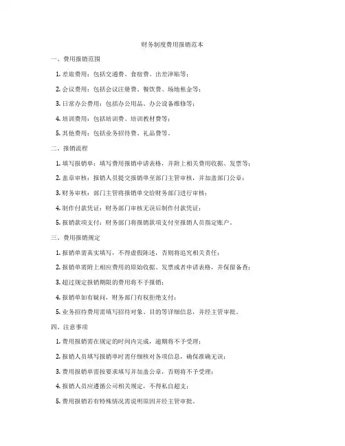 财务制度费用报销范本