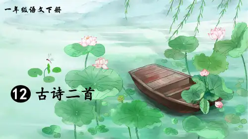 统编版一年级语文下册第12课《古诗二首》优秀课件