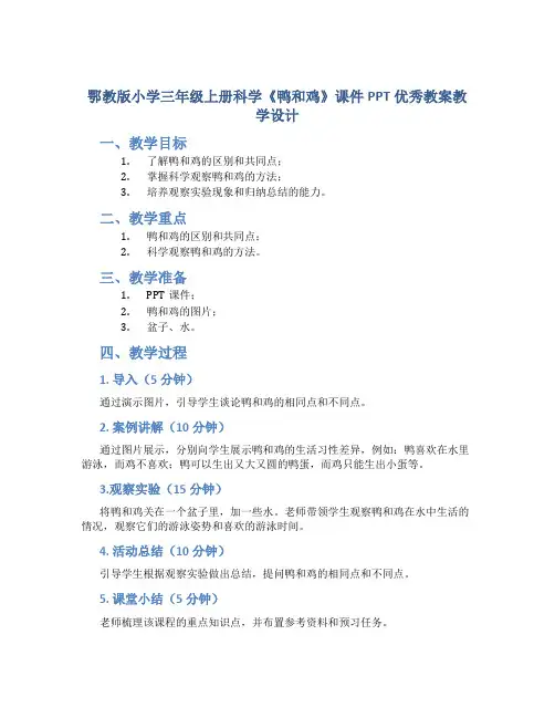 鄂教版小学三年级上册科学《鸭和鸡》课件PPT优秀教案教学设计