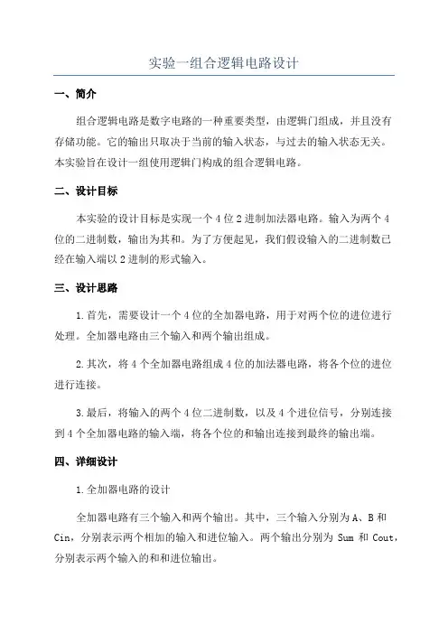 实验一组合逻辑电路设计