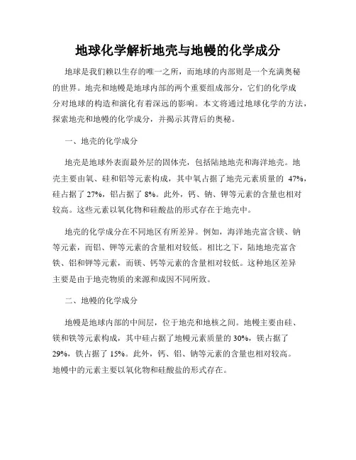 地球化学解析地壳与地幔的化学成分