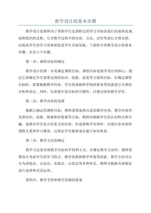 教学设计的基本步骤