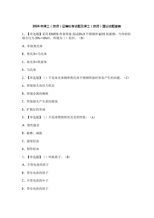 2024年焊工(技师)证模拟考试题及焊工(技师)理论试题答案