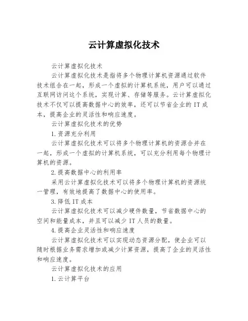 云计算虚拟化技术