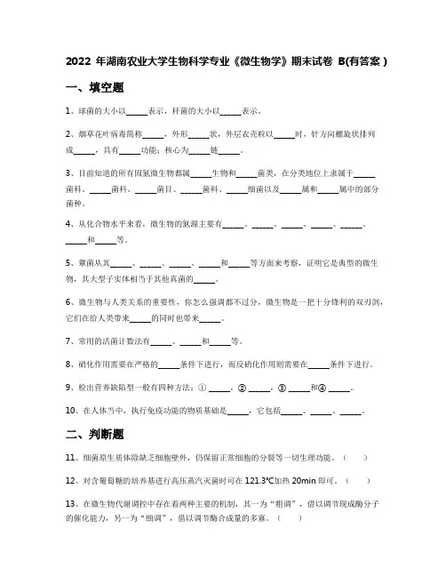 2022年湖南农业大学生物科学专业《微生物学》期末试卷B(有答案)