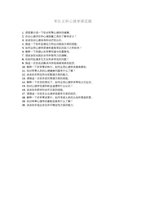 军队文职心理学面试题
