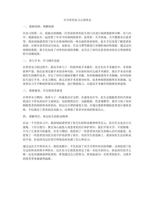 关节骨科实习心得体会