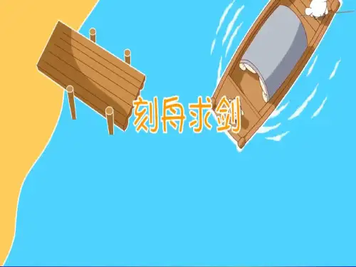 二年级上册语文素材课件-成语大全 刻舟求剑(共10张PPT)-人教(部编版)