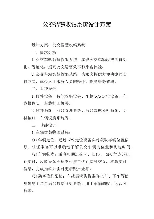 公交智慧收银系统设计方案