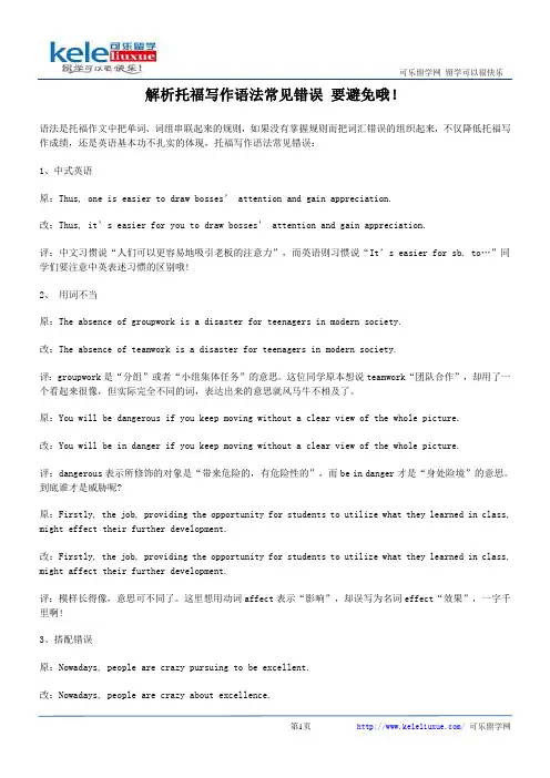 解析托福写作语法常见错误 要避免哦!