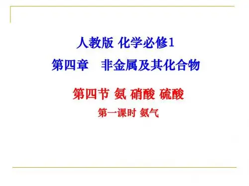 2017-2018学年人教版必修1 第4章第4节 氨 硝酸 硫酸(第1课时) 课件(共18张PPT)