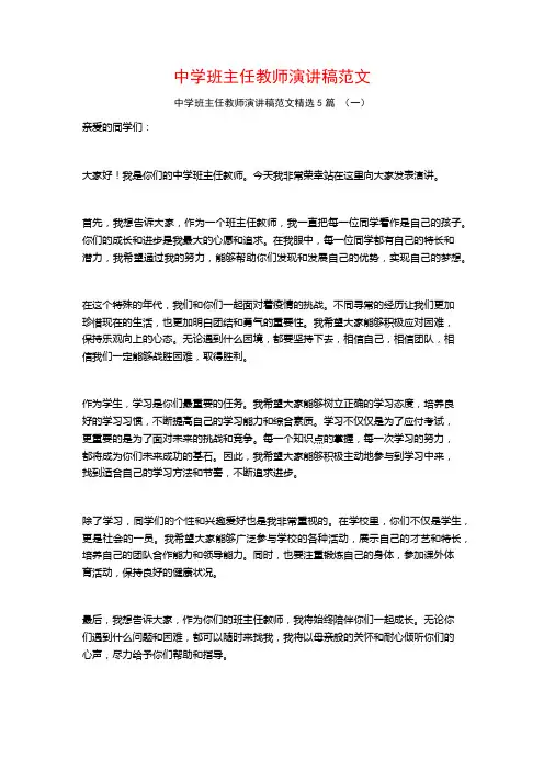 中学班主任教师演讲稿范文5篇