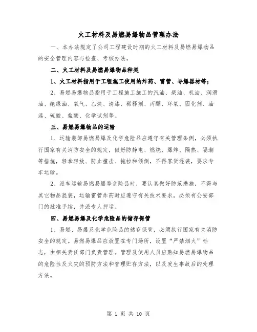 火工材料及易燃易爆物品管理办法(三篇)