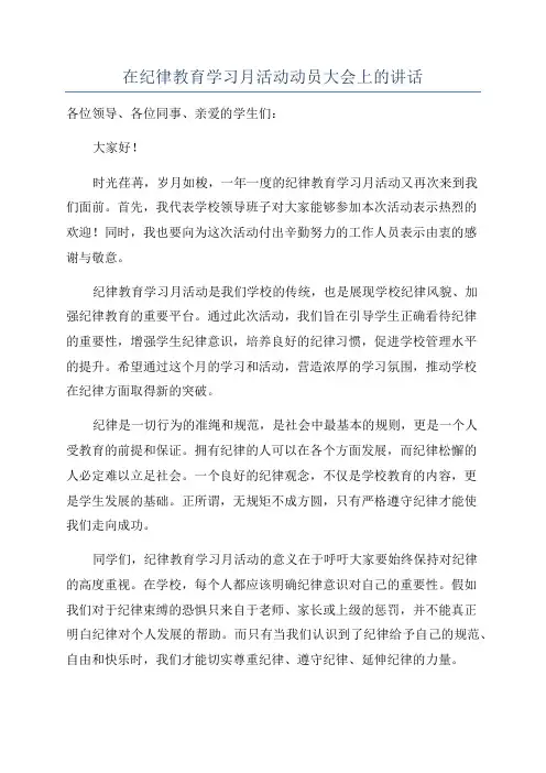 在纪律教育学习月活动动员大会上的讲话