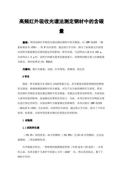 高频红外吸收光谱法测定钢材中的含碳量