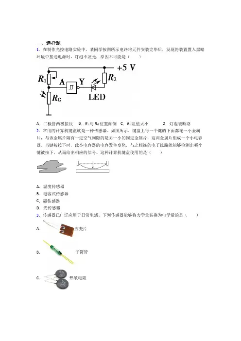 人教版初中高中物理选修二第五章《传感器》(含答案解析)