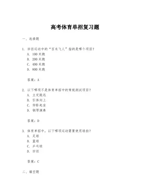 高考体育单招复习题