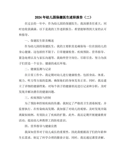 2024年幼儿园保健医生述职报告(二)