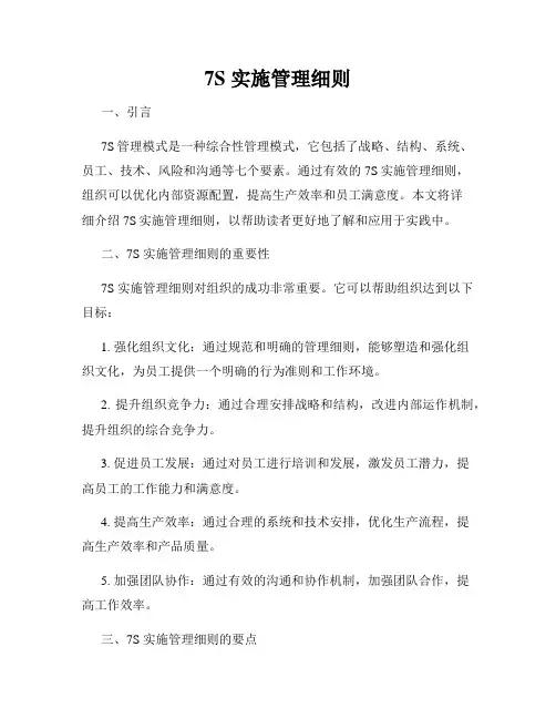 7S 实施管理细则