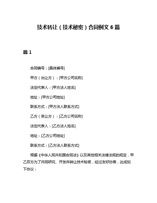 技术转让(技术秘密)合同例文6篇