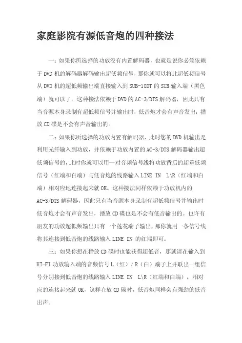 【最新精选】家庭影院有源低音炮的四种接法