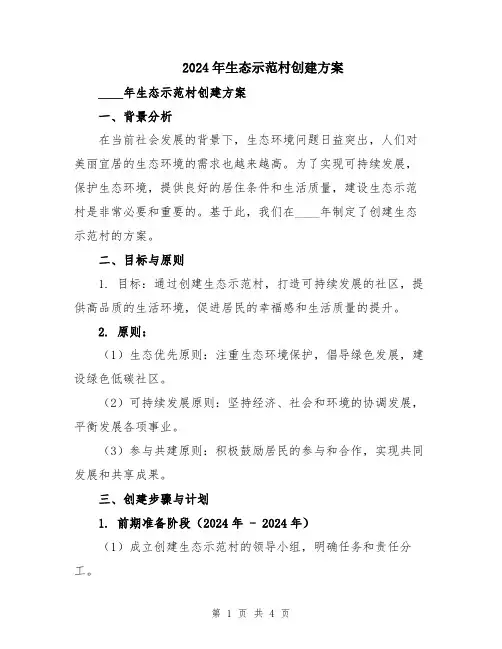 2024年生态示范村创建方案