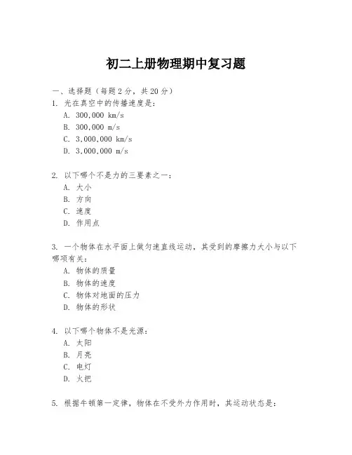 初二上册物理期中复习题