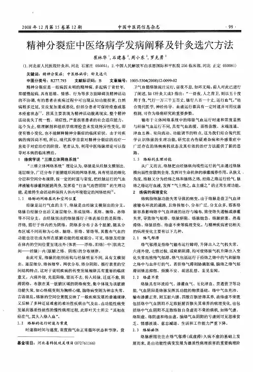 精神分裂症中医络病学发病阐释及针灸选穴方法