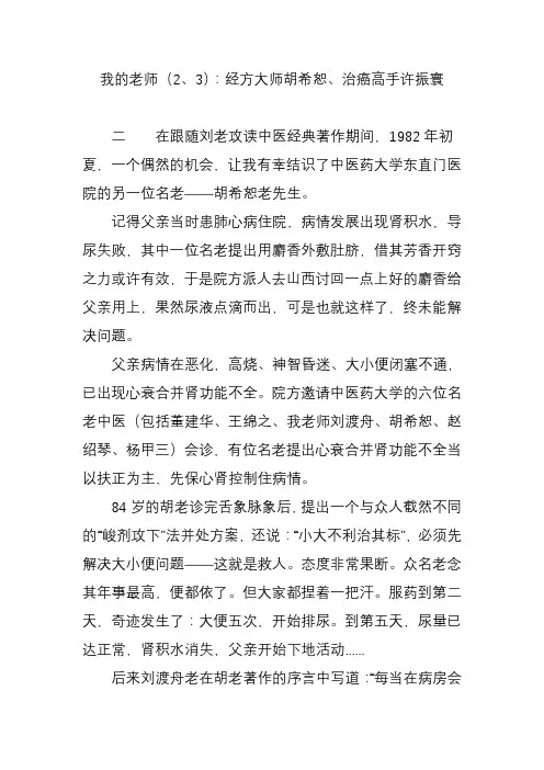 我的老师经方大师胡希恕治癌高手许振寰