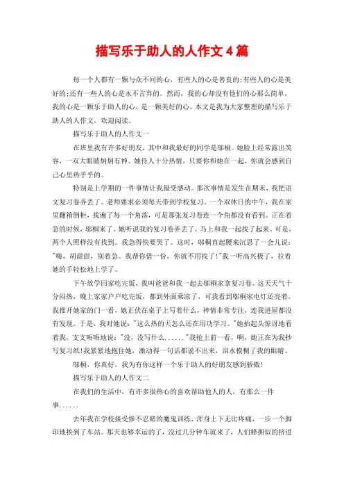 描写乐于助人的人作文4篇