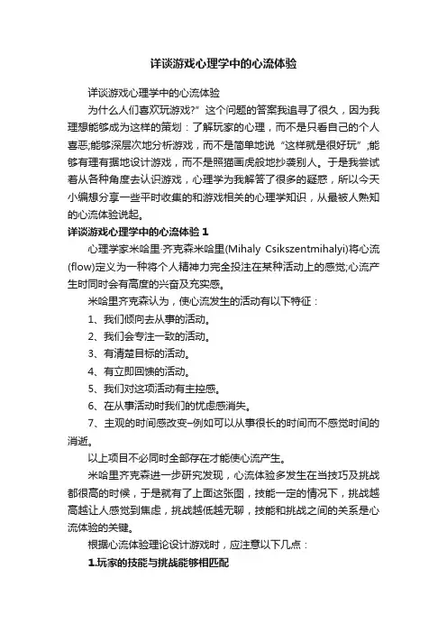 详谈游戏心理学中的心流体验