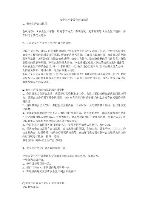 安全生产委员会会议记录安全生产