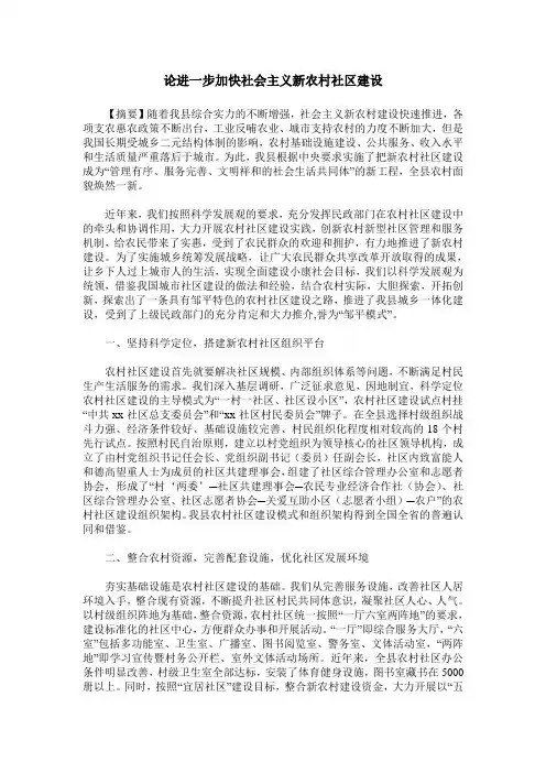 论进一步加快社会主义新农村社区建设