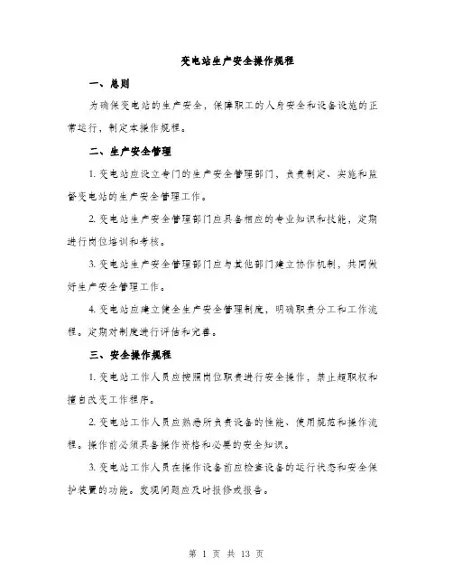 变电站生产安全操作规程（4篇）