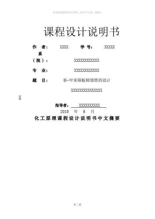 苯-甲苯分离过程筛板精馏塔的设计